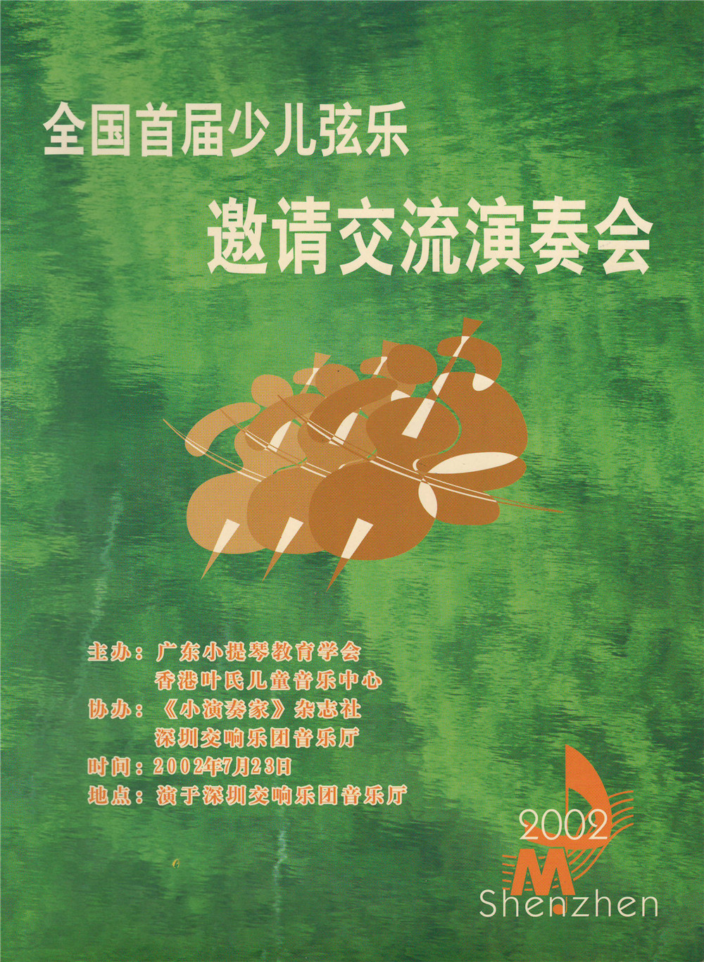 全国首届少儿弦乐邀请交流演奏会 副本_副本.jpg